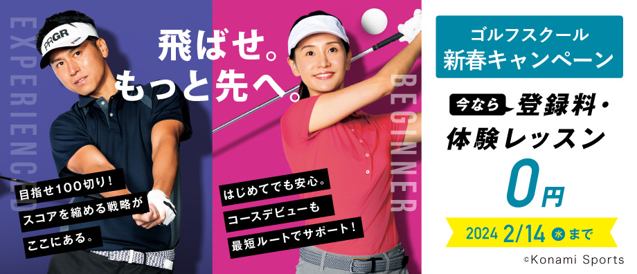 ゴルフスクール新春キャンペーン